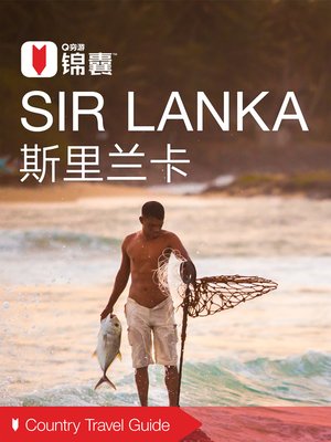 cover image of 穷游锦囊：斯里兰卡（2016 ) (City Travel Guide: Sri Lanka (2016))